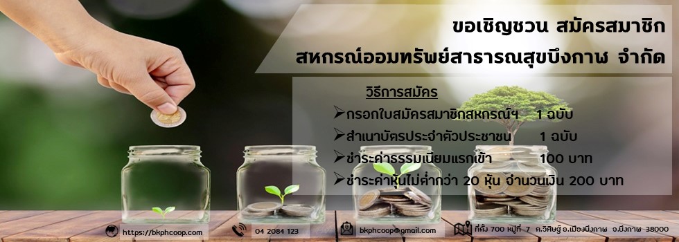 สมัครสหกรณ์