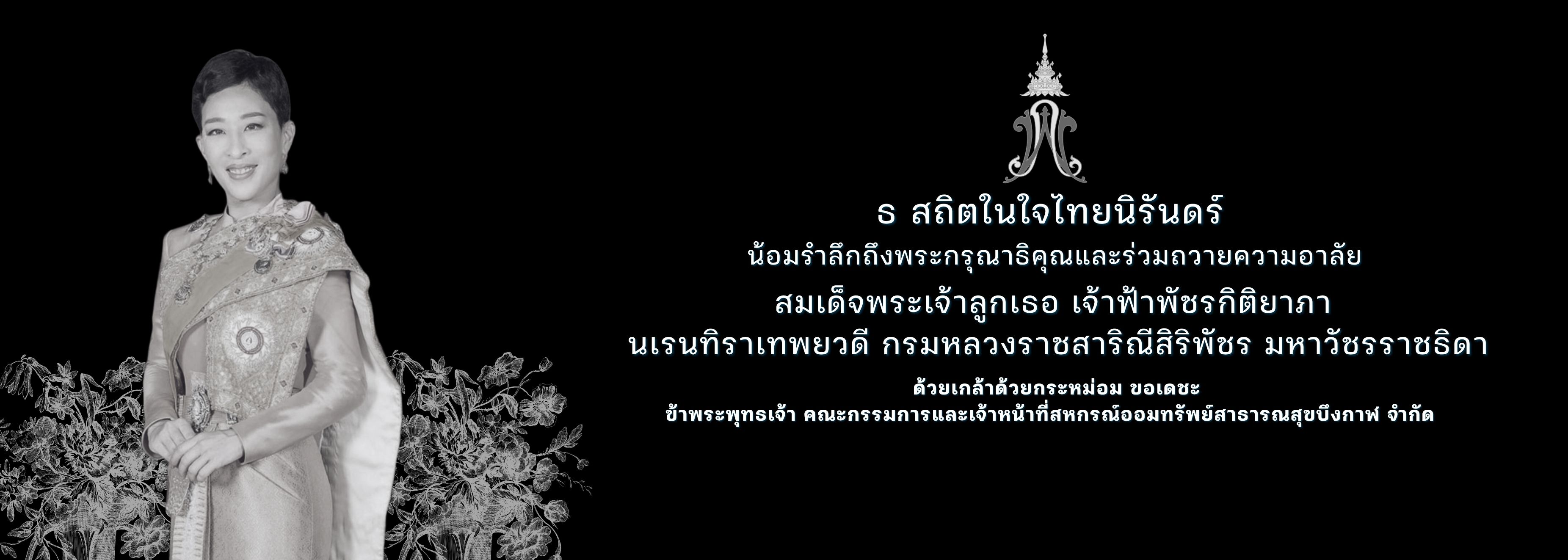 สมเด็จพระเจ้าลูกเธอ เจ้าฟ้าพัชรกิติยาภา นเรนทิราเทพยวดี กรมหลวงราชสาริณีสิริพัชร มหาวัชรราชธิดา