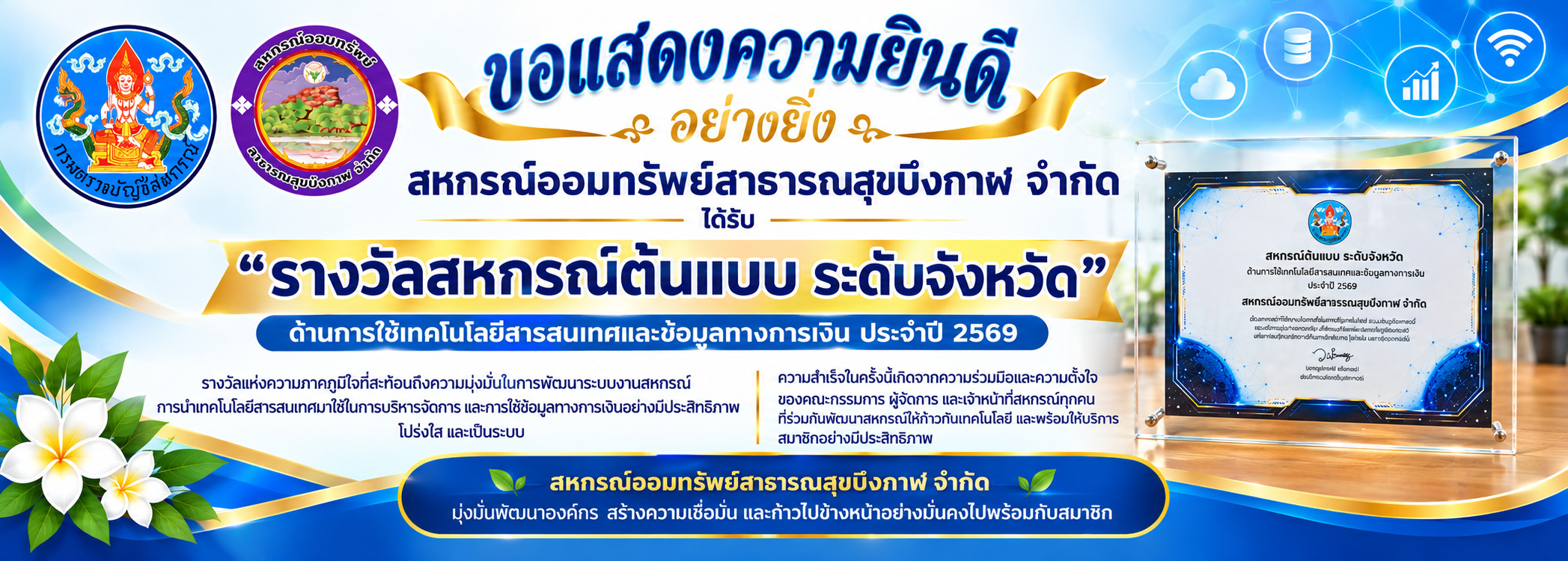 “รางวัลสหกรณ์ต้นแบบ ระดับจังหวัด” ด้านการใช้เทคโนโลยีสารสนเทศและข้อมูลทางการเงิน ประจำปี 2569
